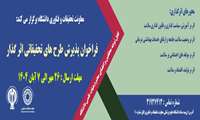 فراخوان پذیرش طرح های تحقیقاتی اثرگذار در سال 1404