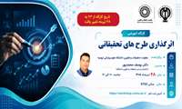 تغییر زمان برگزاری کارگاه آموزشی آشنایی با طرح های تحقیقاتی اثرگذار