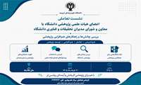  اطلاعیه برگزاری نشست تعاملی اعضای هیأت علمی پژوهشی دانشگاه
