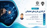  کارگاه آموزشی آشنایی با طرح های تحقیقاتی اثرگذار 