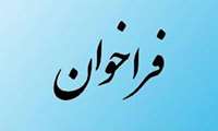 اطلاعیه فراخوان ارسال گزارش‌های تجربه سیاستی