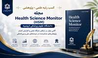 کسب رتبه علمی ـ پژوهشی توسط مجله Health Science Monitor دانشگاه علوم پزشکی ارومیه