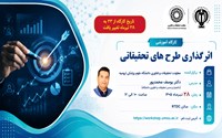 تغییر زمان برگزاری کارگاه آموزشی آشنایی با طرح های تحقیقاتی اثرگذار