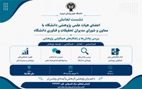  اطلاعیه برگزاری نشست تعاملی اعضای هیأت علمی پژوهشی دانشگاه