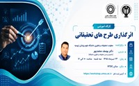  کارگاه آموزشی آشنایی با طرح های تحقیقاتی اثرگذار 