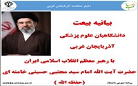 بیانیه بیعت دانشگاهیان علوم پزشکی آذربایجان غربی با رهبر معظم انقلاب اسلامی ایران