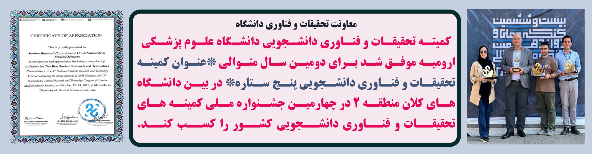 کسب عنوان کمیته تحقیقات و فناوری دانشجویی پنج ستاره توسط کمیته تحقیقات و فناوری دانشجویی دانشگاه علوم پزشکی ارومیه