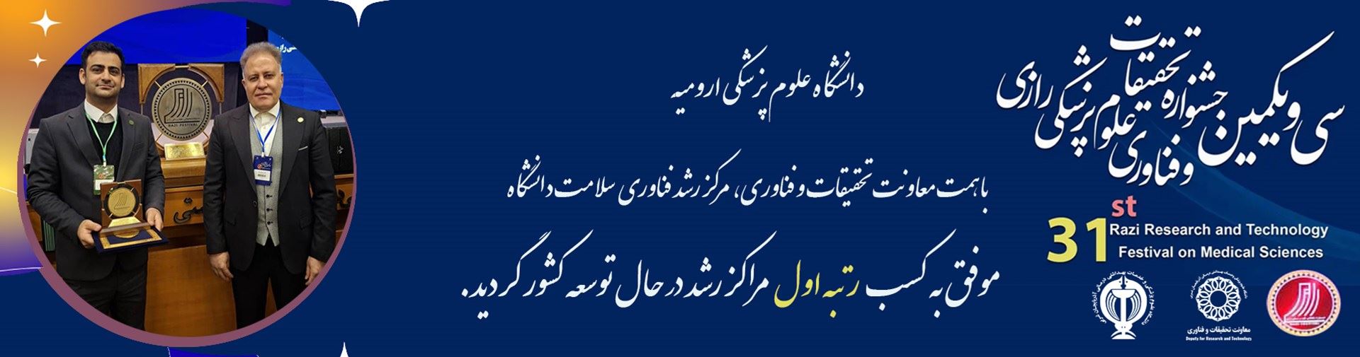 درخشش ملی مرکز رشد فناوری سلامت دانشگاه علوم پزشکی ارومیه در جشنواره رازی